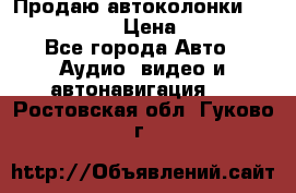 Продаю автоколонки Hertz dcx 690 › Цена ­ 3 000 - Все города Авто » Аудио, видео и автонавигация   . Ростовская обл.,Гуково г.